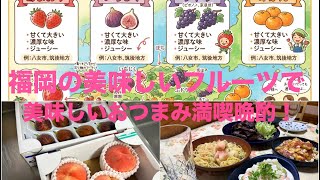 実りの秋！フルーツでおつまみ作って晩酌します✨