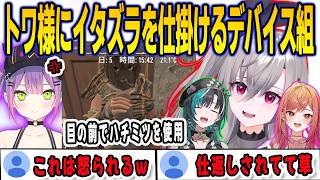 リオナ・千速・りりかのデバイス3人組でトワ様にイタズラするが…即仕返しされてしまう【響咲リオナ/輪堂千速/FLOWGLOW/ホロライブ/切り抜き】