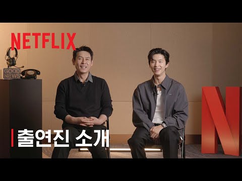 굿뉴스 | 출연진 소개 | 넷플릭스