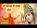 नो कन्या मै वास तेरा New Bhajan 2024 Navratri Ma Bethi Sher Swari Su