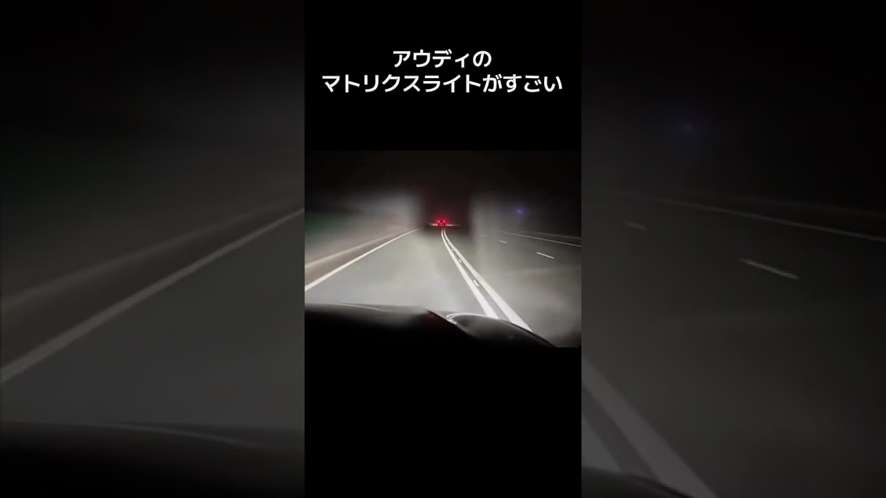 アウディのマトリクスライトがすごい