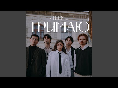 Тримаю (2023)