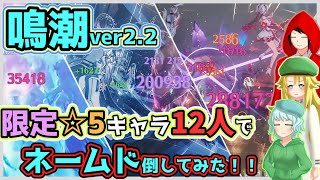 【鳴潮マルチ】限定キャラ12人で強敵と戯れてみた！！【オリキャラ実況】