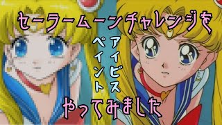 セーラームーンチャレンジをしてみました【ibisPaint 】