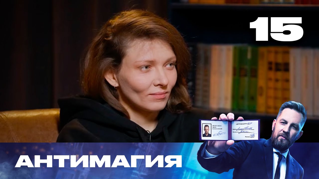 Антимагия | Сезон 3 | Выпуск 15