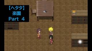 【ヘタタ実況】楽園　Part４