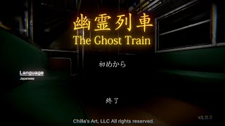 【ホラー】【幽霊列車：The Ghost Train】#前半 【JCJ】