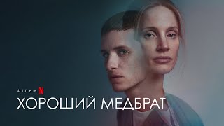 Хороший медбрат | Едді Редмейн і Джессіка Честейн | Український дубльований трейлер | Netflix