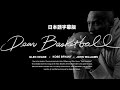 Dear Basketball　 日本語字幕フルバージョン