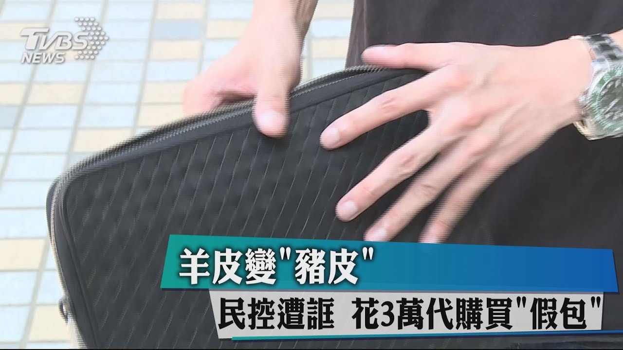 羊皮變「豬皮」民控遭誆 花3萬代購買假包