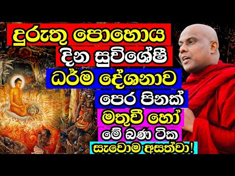 දුරු‍තු පොහොය දින විශේෂ ධර්ම දේශනය |galigamuwe gnanadeepa thero bana|darma deshana|2026 duruthu poya