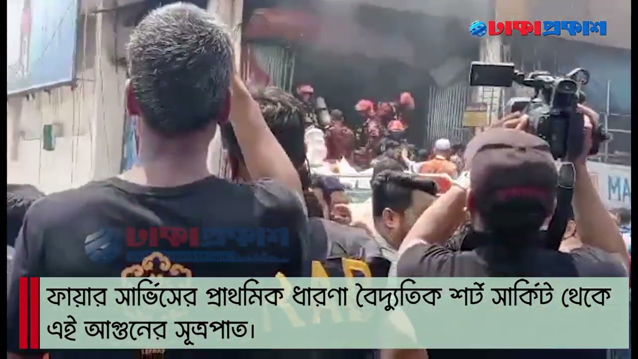 নিউ সুপার মার্কেটের আগুনের বিস্তারিত