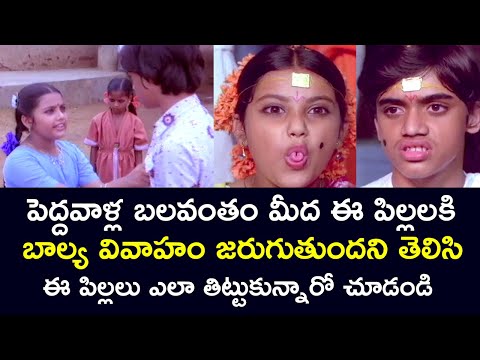 CHILDREN FORCED INTO CHILD MARRIAGE BY ADULTS | CHANDRA MOHAN | RAJENDRA PRASAD | TELUGU CINE CAFE