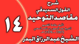 صورة 14 - شرح القول السديد في مقاصد التوحيد للسعدي الشيخ عبد الرزاق بن عبد المحسن العباد