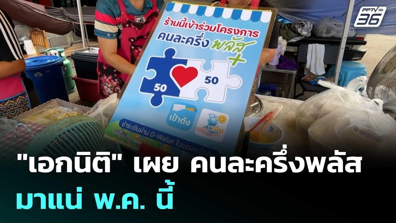 "เอกนิติ" เผย คนละครึ่งพลัสมาแน่ พ.ค. นี้ | โชว์ข่าวเช