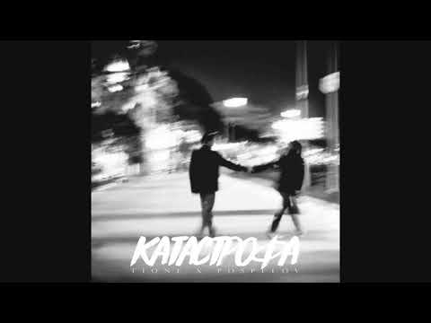 T1one & Pospelof – Катастрофа (2019)