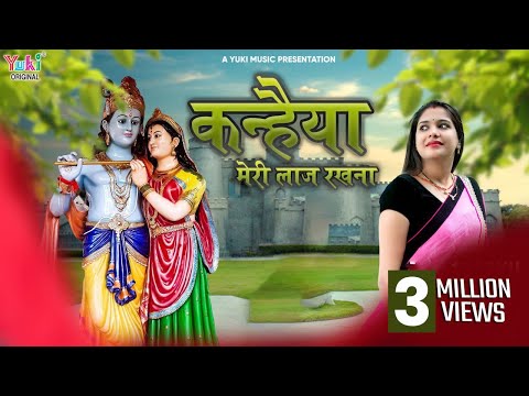 कन्हैया मेरी लाज रखना लिरिक्स