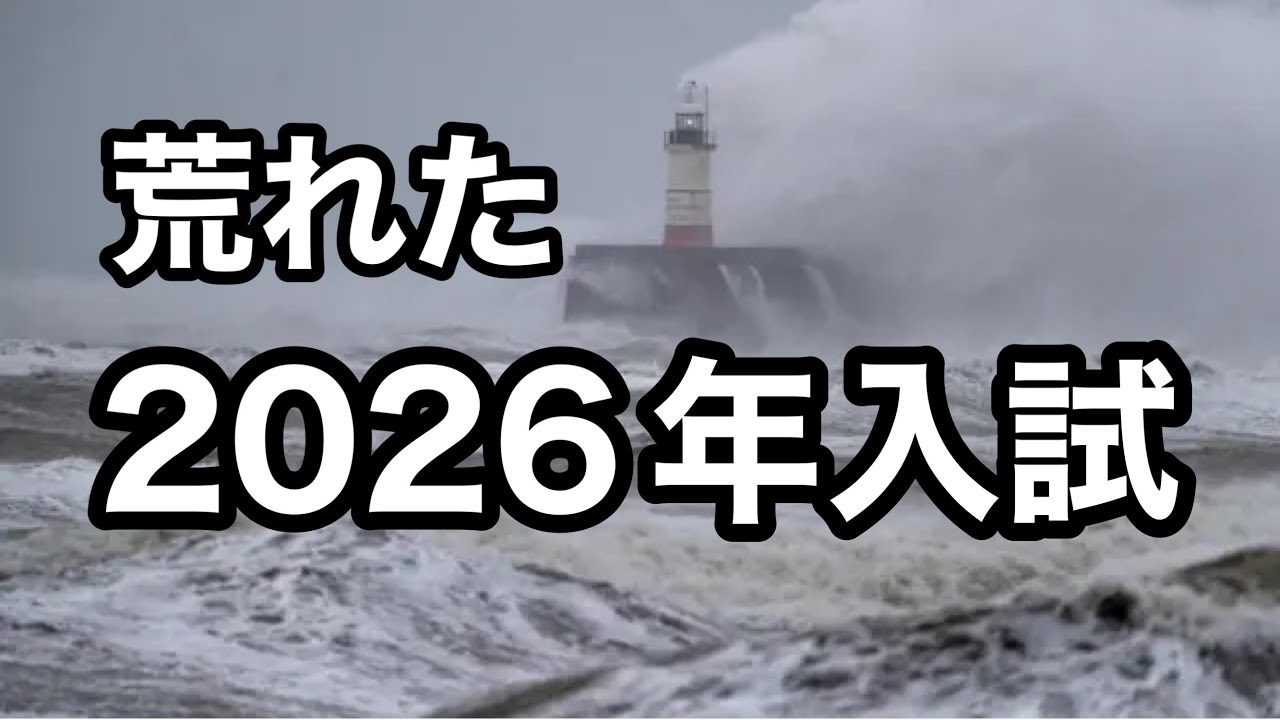 2026年大学入試で特に荒れた点を振り返る