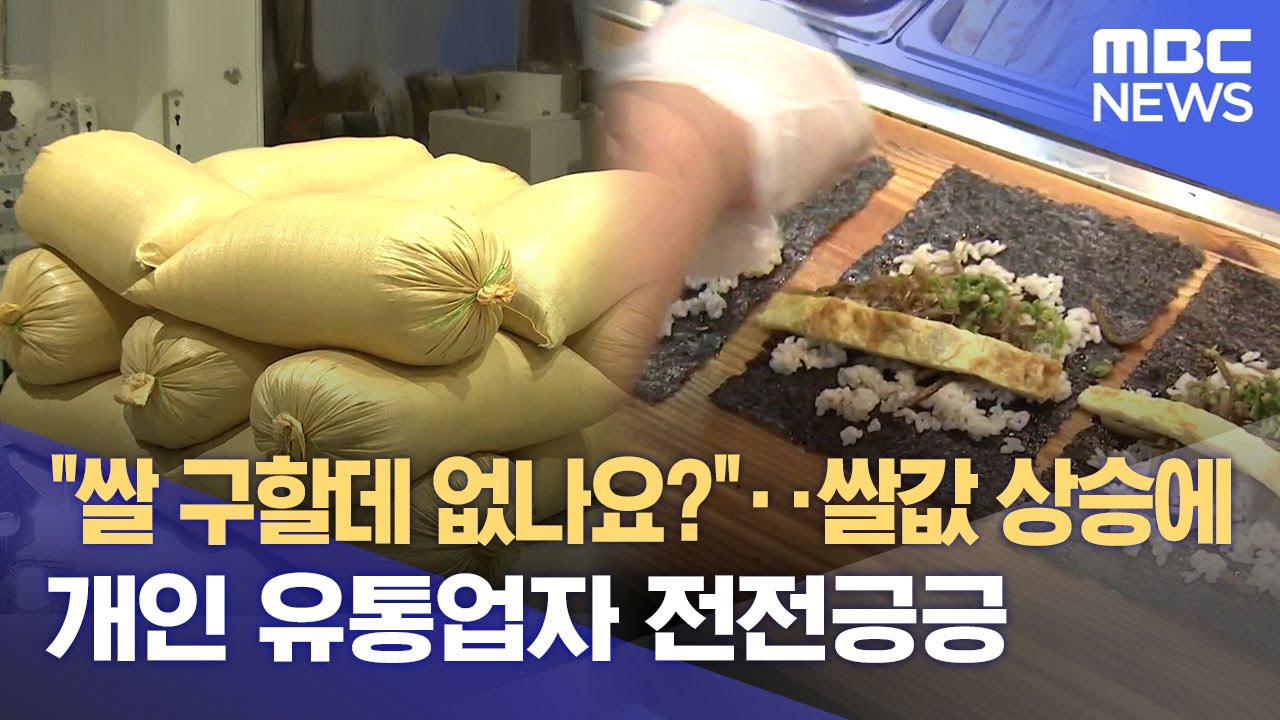 "쌀 구할데 없나요?"‥ 쌀값 상승에 개인 유통업자 전전긍긍