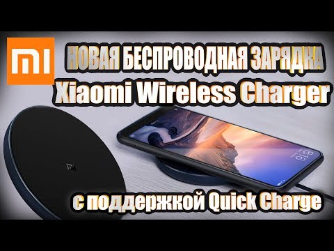 Обзор Xiaomi Mi Wireless Charging Pad WPC01ZM