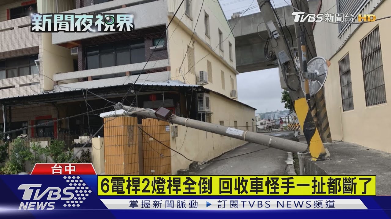 6電桿2燈桿全倒 回收車怪手一扯都斷了
