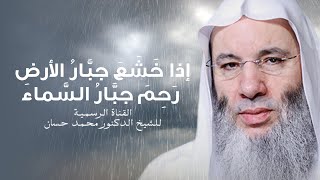 صورة إذا خَشَعَ جَبَّارُ الأرضِ رَحِمَ جَبَّارُ السَّماء | جديد الشيخ الدكتور محمد حسان