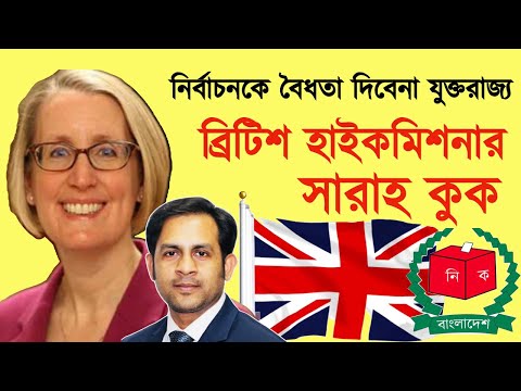 নির্বাচনকে বৈধতা দিবেনা যুক্তরাজ্য || ব্রিটিশ হাইকমিশনার সারাহ কুক
