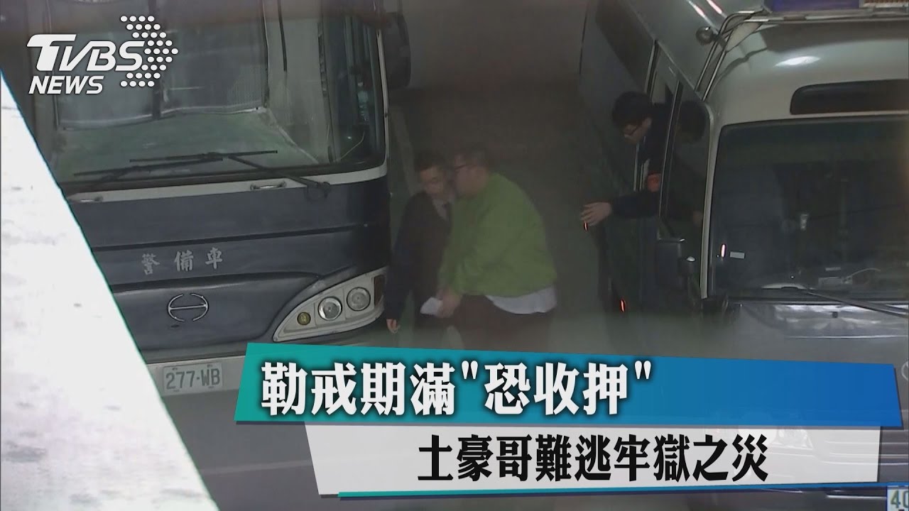 勒戒期滿「恐收押」　土豪哥難逃牢獄之災