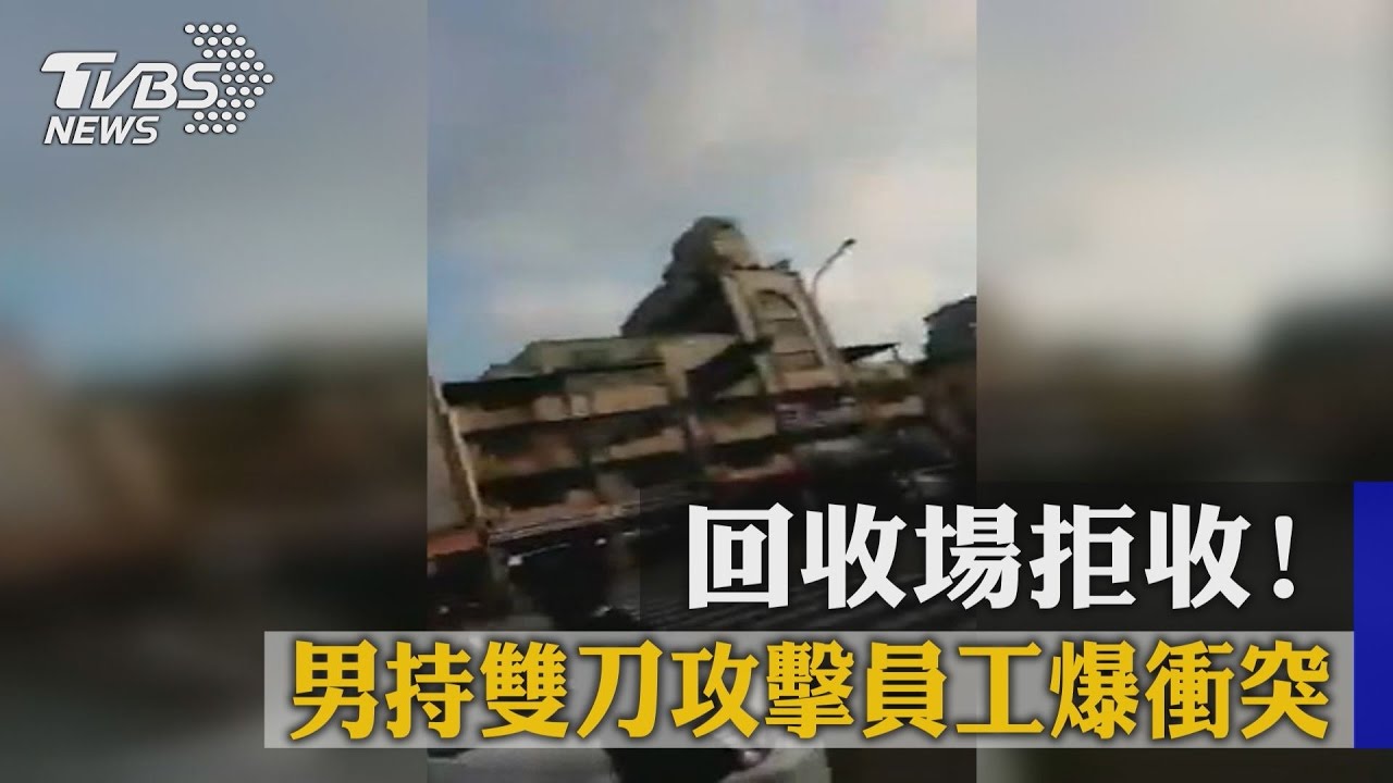 回收場拒收！　男持雙刀攻擊員工爆衝突