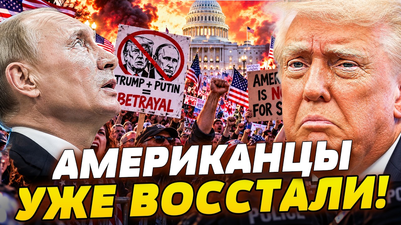 ⚡️АМЕРИКАНЦЫ НЕ ПРОСТИЛИ ЭТОГО! НАРОД ПОШЕЛ ПРОТИВ ТРАМПА ИЗ ЗА СДЕЛКИ С ПУ?