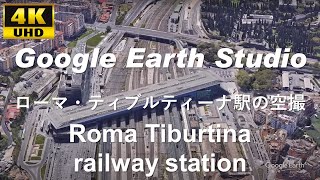4K UHD 【 Roma Tiburtina railway station 】 イタリア ローマ・ティブルティーナ駅 周辺の空撮アニメーション