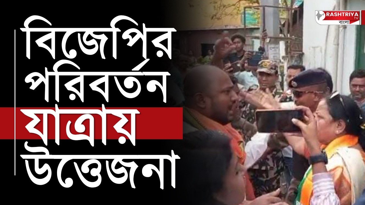 BJP News: বিজেপির পরিবর্তন যাত্রায় উত্তেজনা | BJP | BJP Protest | Bangla News