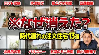 数年前は超人気だったのに、今は選ばれない消えゆく注文住宅の間取り・設備・構造・建材13選