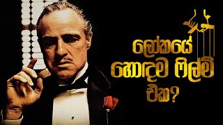 Godfather සිංහලෙන් - The Godfather Review in Sinhala
