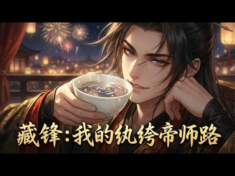 🔥【最新合集】【Multi Sub】藏鋒：我的紈綺帝師路Zang Feng: My Path as a Prodigal Imperial Tutor第1-83集#玄幻 #热血 #男频