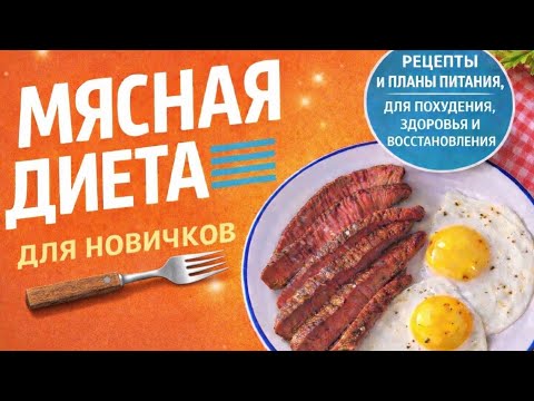 Мясная диета для новичков | Карнивор-рецепты для похудения и здоровья