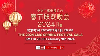 北京时间2月9日晚八点 《2024年中央广播电视总台春节联欢晚会》与您不见不散!| CCTV春晚