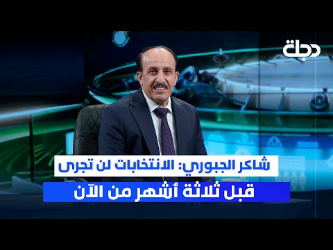 فيديو | شاكر الجبوري: الانتخابات لن تُجرى قبل ثلاثة أشهر من الآن