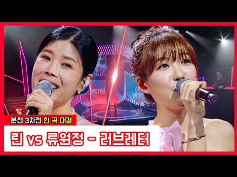 린 vs 류원정 - 러브레터(현역가왕)240109