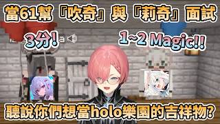 【全程爆笑】當61幫『吹奇』與『莉奇』面試，爆笑語錄不斷連發的白上&Riona讓61笑個不停-holo樂園吉祥物面試【鷹嶺ルイ/白上フブキ/響咲リオナ】
