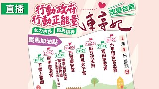 行動政府 行動正能量 陳亭妃 改變台南 