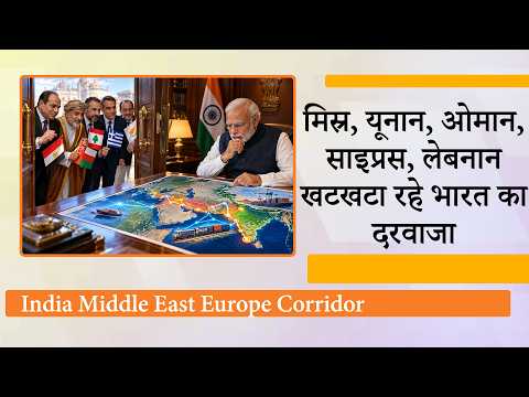 IMEC से जुड़ने को आतुर हैं Egypt, Oman, Lebanon, Greece, Cyprus, मोदी का Strategic Corridor छा गया IMEC से जुड़ने को आतुर हैं Egypt, Oman, Lebanon, Greece, Cyprus, मोदी का Strategic Corridor छा गया