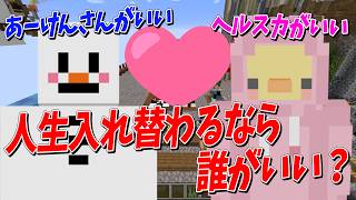アッシーのチャットえぐい - 入れ替わるなら誰がいい?人生入れ替わりたい・入れ替わりたくない参加勢選手権 - マインクラフト【KUN】