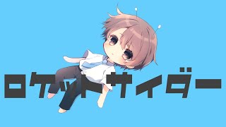 【オリジナルMV】ロケットサイダー  (ナユタン星人) / マケ【歌ってみた】(cover)