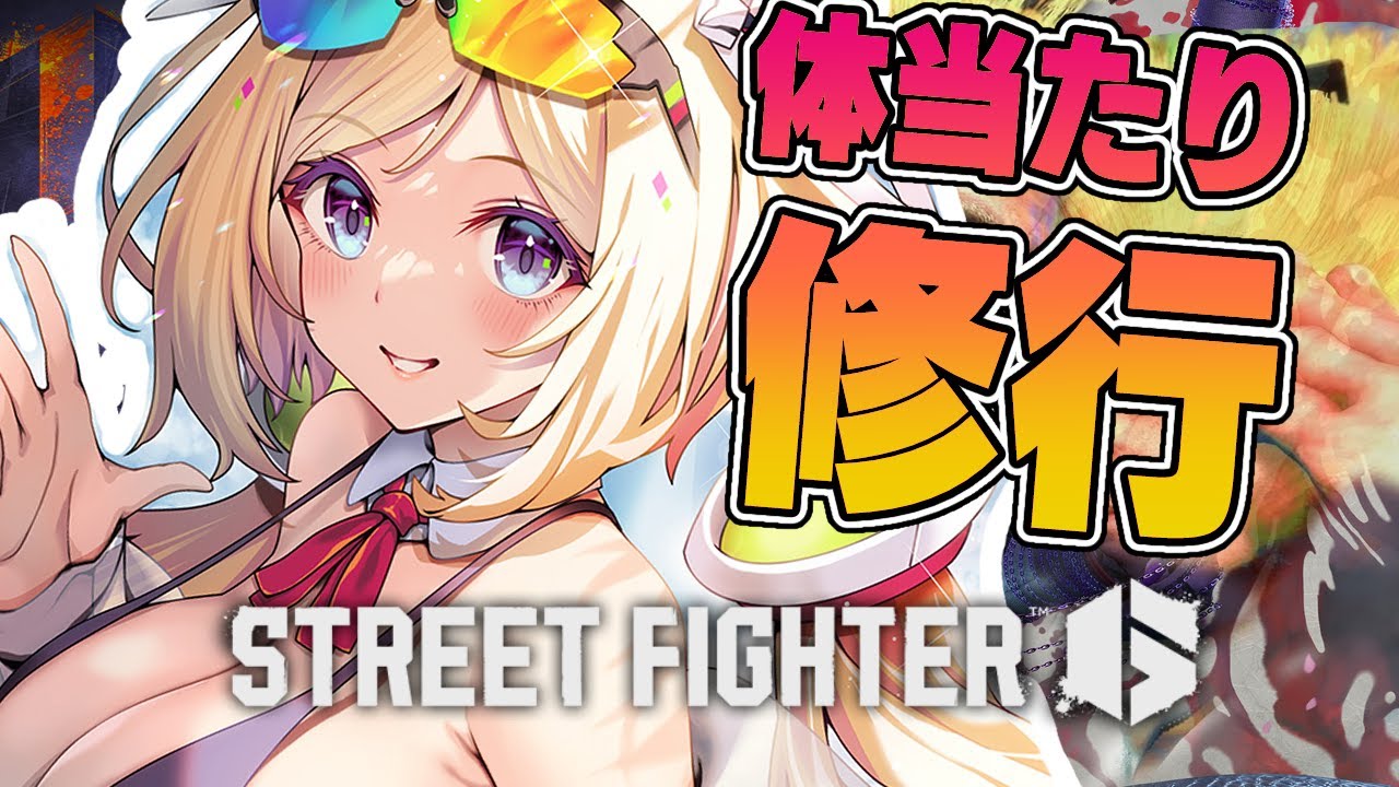 【 STREET FIGHTER 6】深夜のコソ練【アキ・ローゼンタール/ホロライブ】
