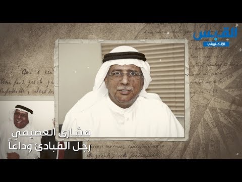 مشاري العصيمي اسم بارز في المحطات الوطنية والسياسية