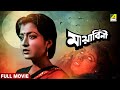 Mayabini Bengali Full Movie Tapas Paul Debashree Roy Abhishek Chatterjee