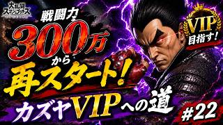 【スマブラSP】戦闘力300万から再スタート！カズヤVIPへの道 #22