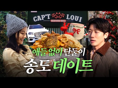 "언제까지 쇼핑해…?" 송도 데이트 중 현실부부 모먼트 (+송도 맛집 발견) | 유진VS태영