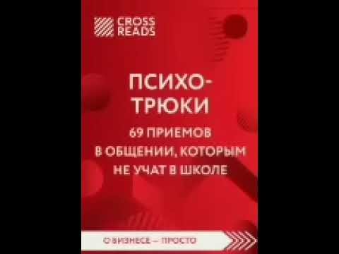 , title : 'Психотрюки. 69 приемов в общении, которым не учат в школе самостоятельное обучение'